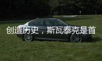 创造历史
，斯瓦泰克是首位来自波兰的温网单打冠军