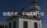 创造历史，辛纳是第一位在多种场地大满贯单打夺冠的意大利人