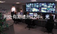 判处有期徒刑12年
，光大集团原董事长唐双宁贪污、受贿案一审宣判