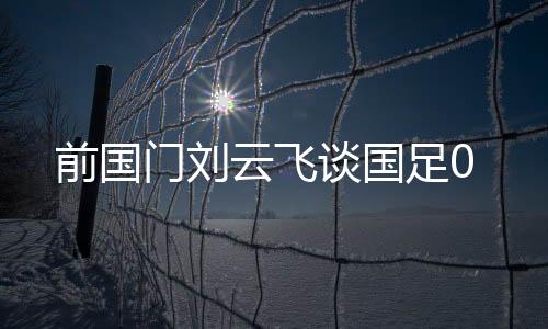 前国下场拿下中国香港队✊