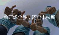 前五场全胜，阿尔卡拉斯遭遇大满贯男单决赛首败