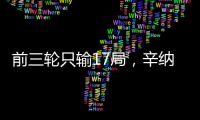 前三轮只输17局，辛纳创造公开赛时代温网男单纪录