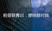 前曼联青训
：滕哈赫对我缺乏尊重，所以我决定离开