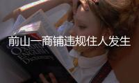 前山一商铺违规住人发生火灾，经营者拘留10日！