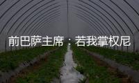 前巴萨主席：若我掌权尼科早该签约巴萨了；半决赛希望巴黎赢