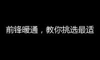前锋暖通，教你挑选最适合的壁挂炉