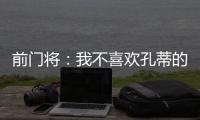 前门将
�：我不喜欢孔蒂的足球风格
，但他是一位伟大的主帅一个赢家