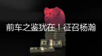 前车之鉴犹在�	！征召杨瀚森打亚洲杯
，恐重蹈姚明覆辙