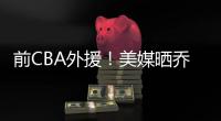 前CBA外援！美媒晒乔丹