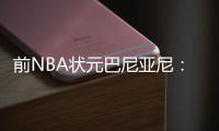 前NBA状元巴尼亚尼：加内特让我吃尽苦头，他是我面对过的最佳防守者
