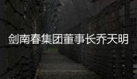 剑南春集团董事长乔天明因行贿�、私分国有资产
，被判刑5年罚4亿元