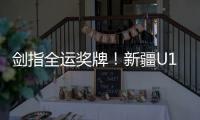 剑指全运奖牌！新疆U18男足全运队在珠海集训备战