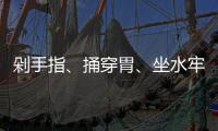 剁手指	、捅穿胃、坐水牢……他们讲述了在缅北的惨痛遭遇