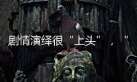 剧情演绎很“上头”

，“神药”横行直播间