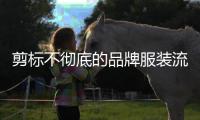 剪标不彻底的品牌服装流向市场
	，谁之过？