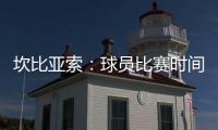 坎比亚索：球员比赛时间和15年前类似
，萨内蒂比库库雷利亚踢得多
