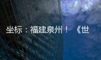 坐标：福建泉州�！ 《世界遗产名录》新增中国项目
