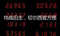 均战旧主，切尔西官方预热半决赛	：若昂