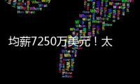 均薪7250万美元
！太阳还没正式送走比尔 又打造了一个比尔？