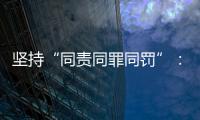 坚持“同责同罪同罚”：广东省人民检察院检察长冯键谈产权保护