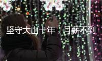 坚守大山十年
，月薪不到三千	：支教老师“中年危机”何解
