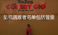 坠机遇难者名单包括普里戈任等多名高层，瓦格纳总部亮起“十字架”