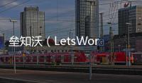 垒知沃（LetsWork）�：破局工程全过程管理数字化困境
