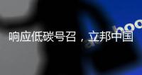 响应低碳号召，立邦中国创新型涂料技术助力打造舒适室内环境