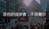 哀伤的丧亲者，不需要尽快好起来