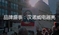 品牌盛事：汉诺威电器亮相《中国十大热水器品牌》评选