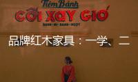 品牌红木家具
：一学	
、二看、三比、四挑