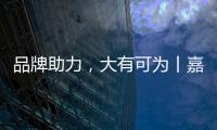 品牌助力	，大有可为丨嘉仕途润滑油财富之路势如破竹