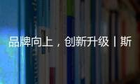 品牌向上，创新升级丨斯瑞斯特磁能集成热水器荣登央视