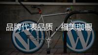 品牌代表品质	，福美珈橱柜用高品质铸造行业美称