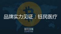 品牌实力见证�：钰民医疗科技强势登陆CCTV黄金频道