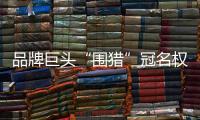 品牌巨头“围猎”冠名权，苏超“吸金”效应是怎样炼成的