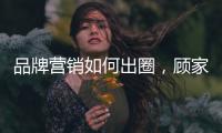 品牌营销如何出圈，顾家家居这波操作值得借鉴!