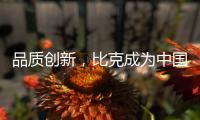 品质创新，比克成为中国电热水器风向标