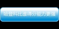 哈登科比谁得分能力更强？ 三夺得分王VS单场81分