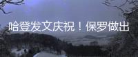 哈登发文庆祝！保罗做出退役决定，NBA历史第一纪录诞生
！