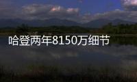 哈登两年8150万细节：为快船保留全额中产 离开火箭后再无顶薪