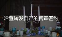 哈登转发自己的官宣签约图，快船官方晒赛场照	�：他们回来了