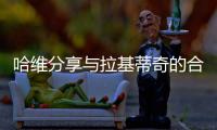 哈维分享与拉基蒂奇的合照：精彩的职业生涯，你是无可超越的