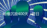哈维沉寂400天
，昔日巴萨教头情归何处？