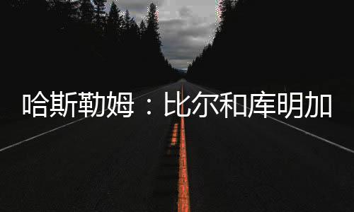 哈斯勒姆表示：“在我看来