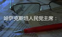 哈萨克斯坦人民党主席	
：“一带一路”倡议是连接东西、贯通南北的“文明之桥”