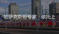 哈萨克斯坦专家：依托上合组织 中国是维护地区繁荣稳定重要力量