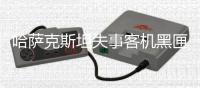 哈萨克斯坦失事客机黑匣子已找到