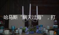 哈马斯“瞒天过海”，打破以色列“情报神话”