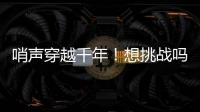 哨声穿越千年�！想挑战吗
？来米林体验工布响箭→